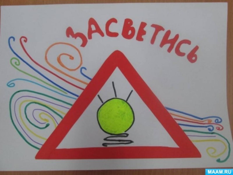 Рисунок Засветись