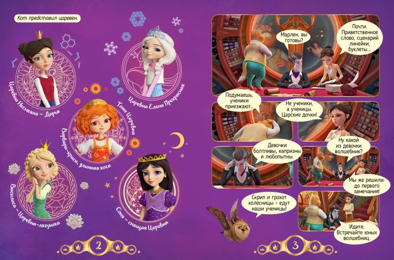 мультик царевны имена