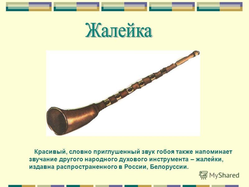 Духовые инструменты рожок, жалейка, дудочка
