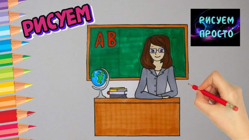 Учитель рисунок
