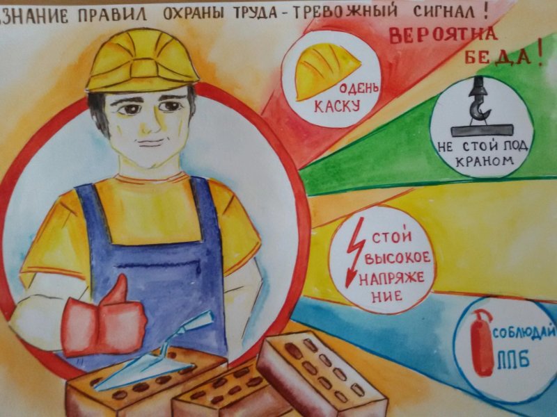 Безопасный труд глазами детей
