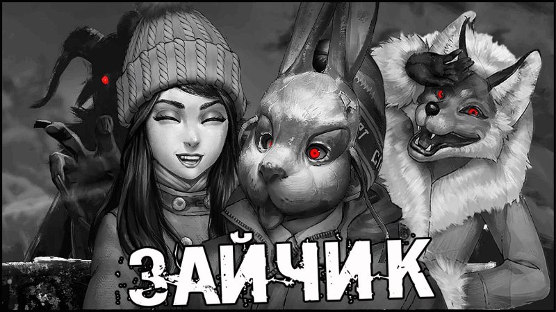 Tiny Bunny новелла Алиса лиса