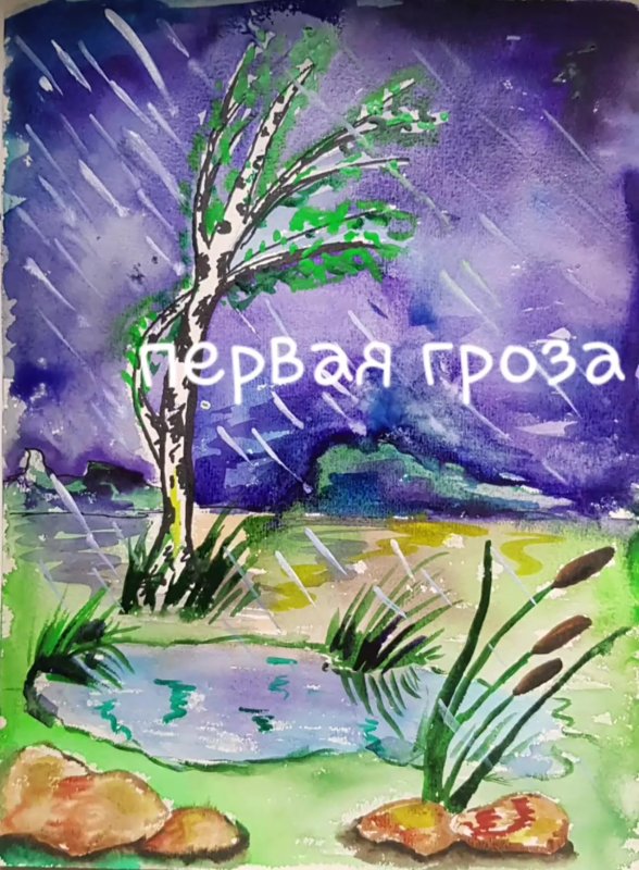 Рисунок к стихотворению Весенняя гроза