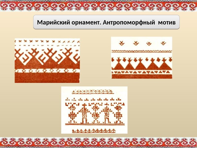 Национальный орнамент Марий Эл