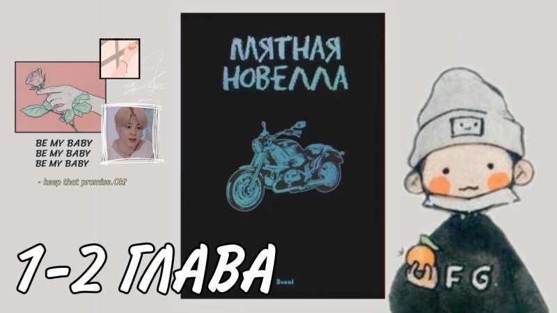 Фф мятная новелла юнмины