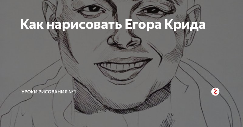 Егор Крид рисунок для срисовки
