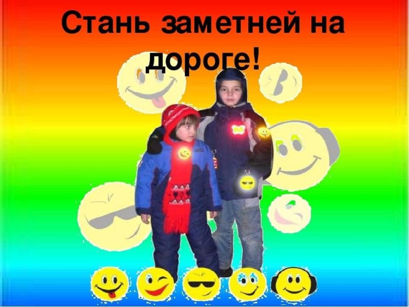 Светоотражающие элементы фликеры