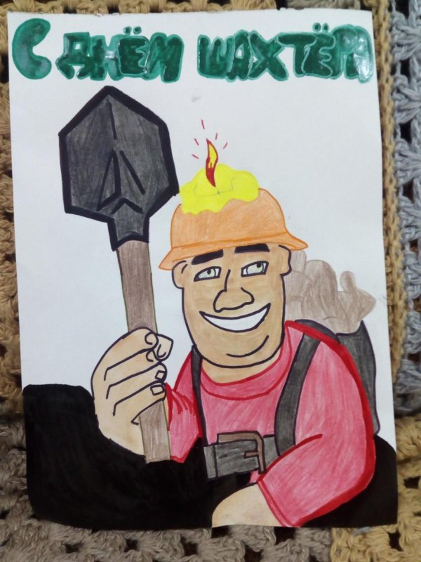 рисунок на день шахтера