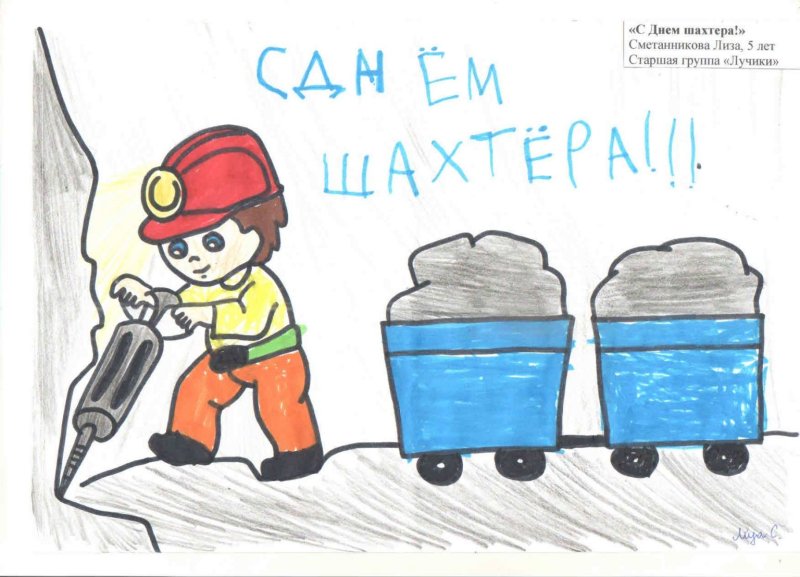 Рисунки про Шахтеров детские