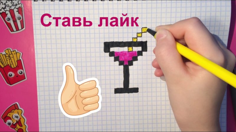 Коктейль по клеточкам