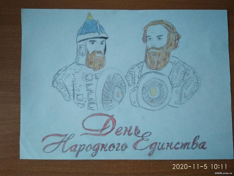 Рисунок ко Дню единства Минин и Пожарский