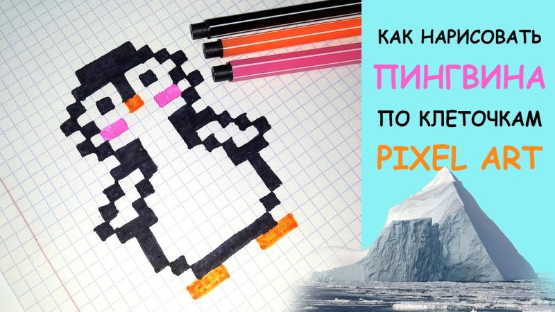 Рисование по клеточкам Пингвин