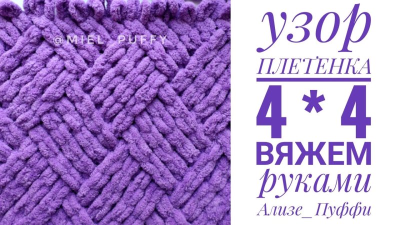 Узор плетенка Ализе Пуффи