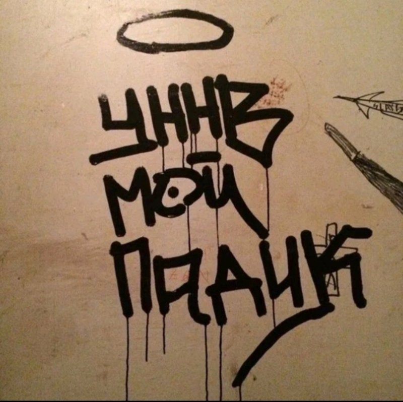 УННВ граффити