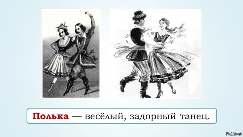 Танец полька картинки