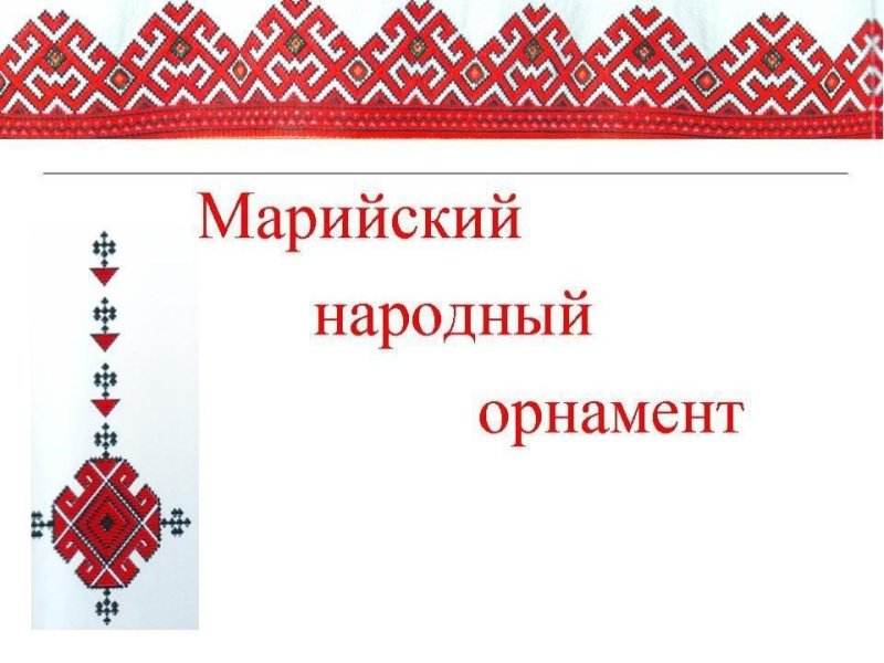 Орнамент Республики Марий Эл