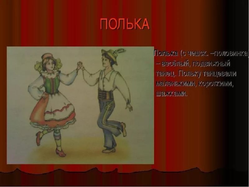 Полька картинки