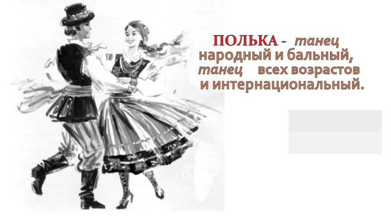 Мазурка народный танец