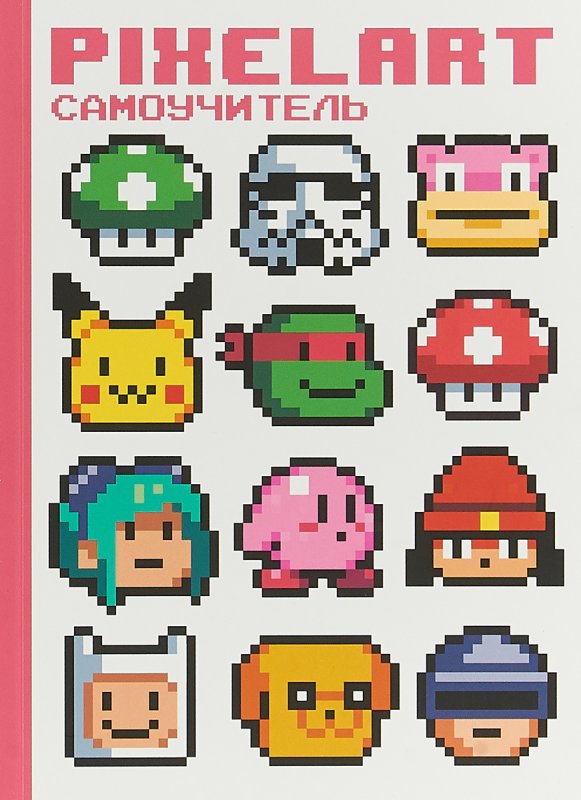 Карина Дехтярь: pixelart. Самоучитель