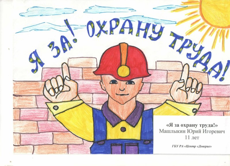 Охрана труда рисунок