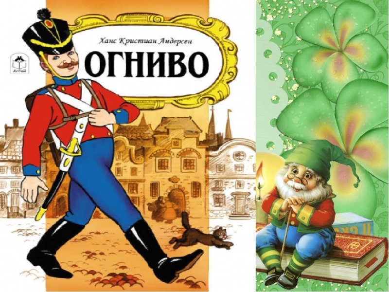 Солдат из сказки Андерсена огниво
