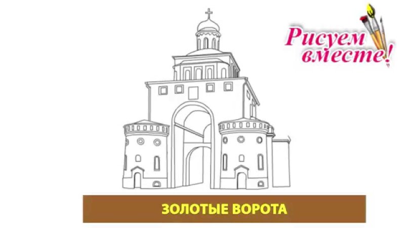 Нарисовать золотые ворота во Владимире