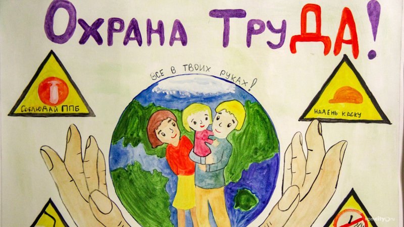 Охрана труда рисунки детей