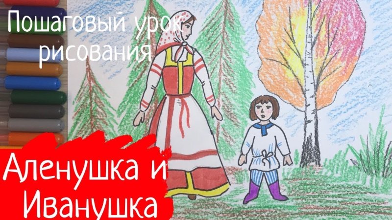 Аленушка рисунок