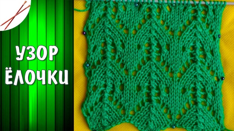 Елочка с узором