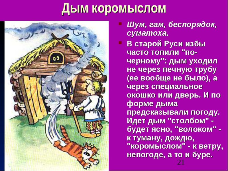 Иллюстрация к пословице дым коромыслом