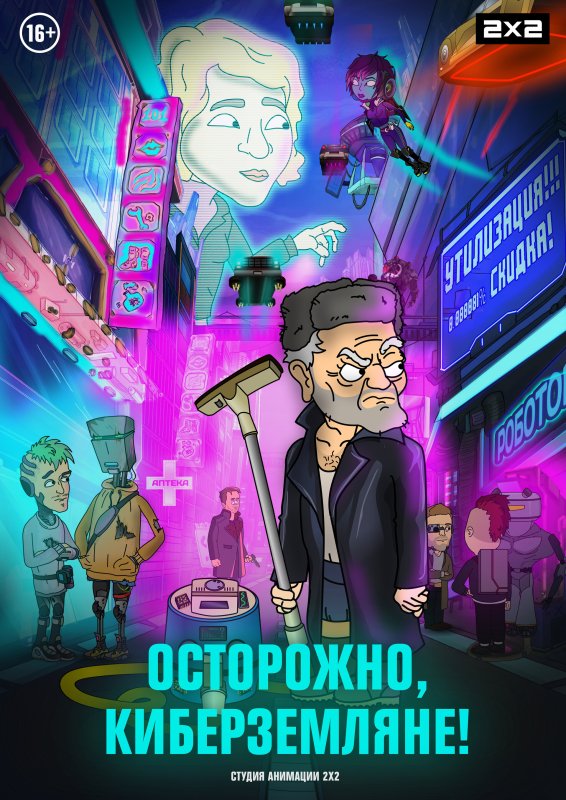 Кибер Земляне Вика