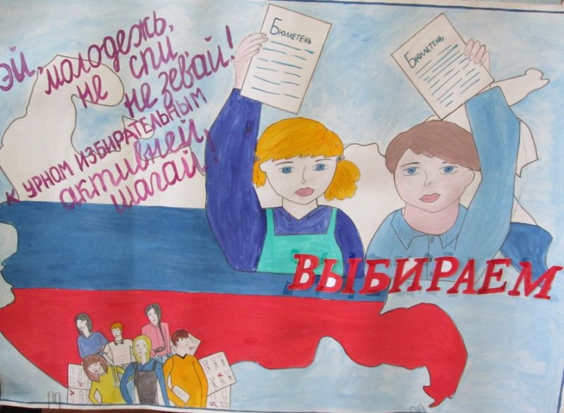 Рисунок ко Дню молодого избирателя