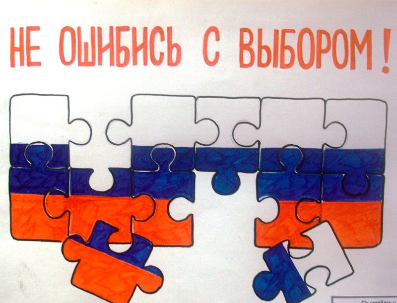 Плакат на тему выборов