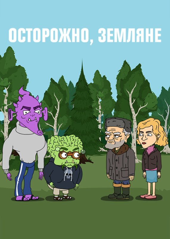 Мульт осторожно Земляне