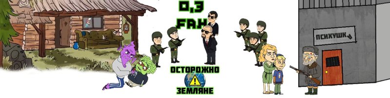 Семён Николаевич осторожно Земляне