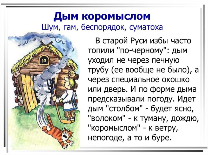 Дым коромыслом