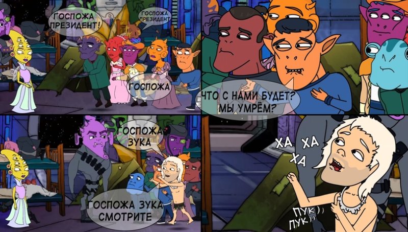 Осторожно Земляне Зука