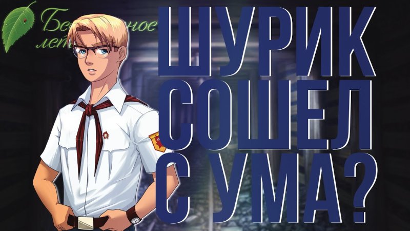 Шурик и электроник Бесконечное лето
