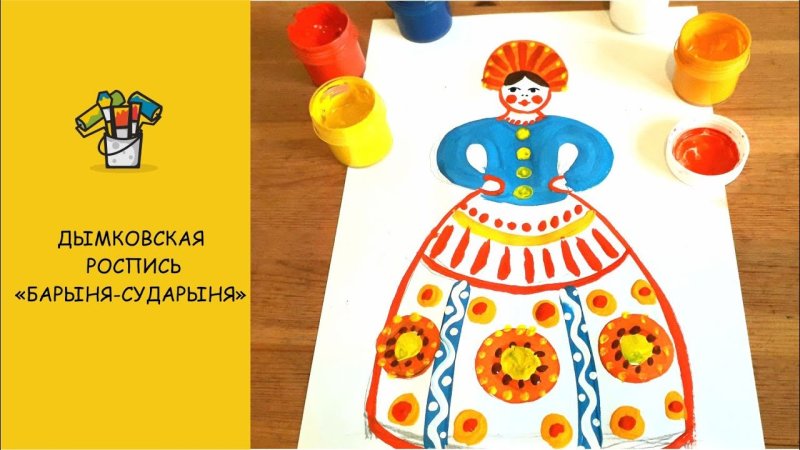 Дымковская роспись для детей Барыня