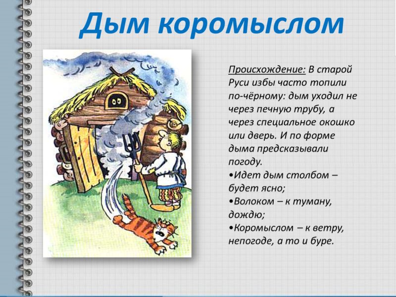 Иллюстрация к выражению дым коромыслом