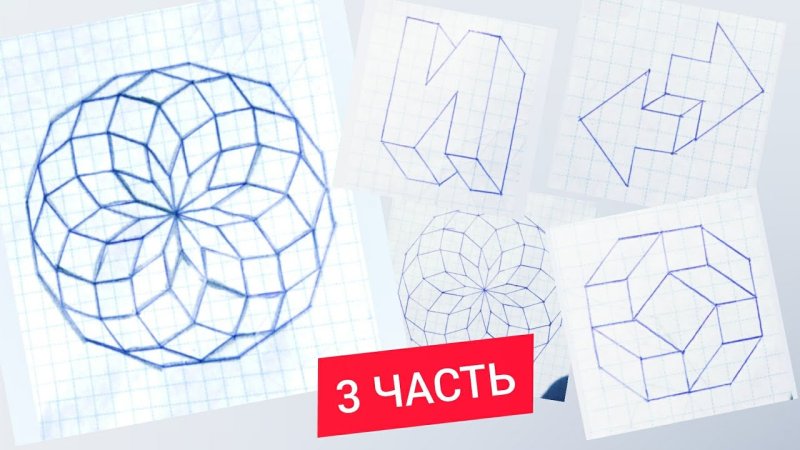 Три д рисунки по клеточкам