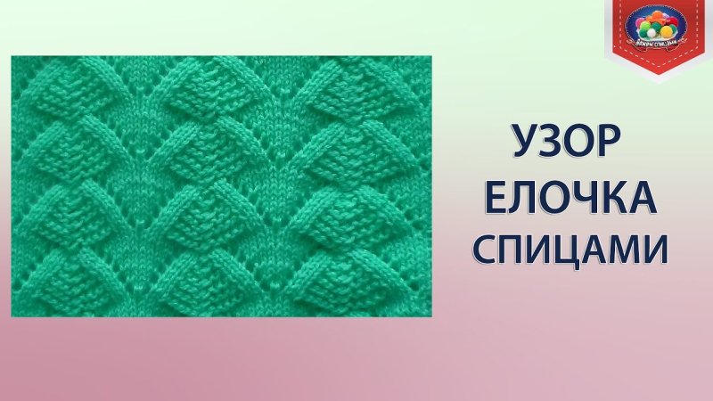 Ажурный узор елочка спицами