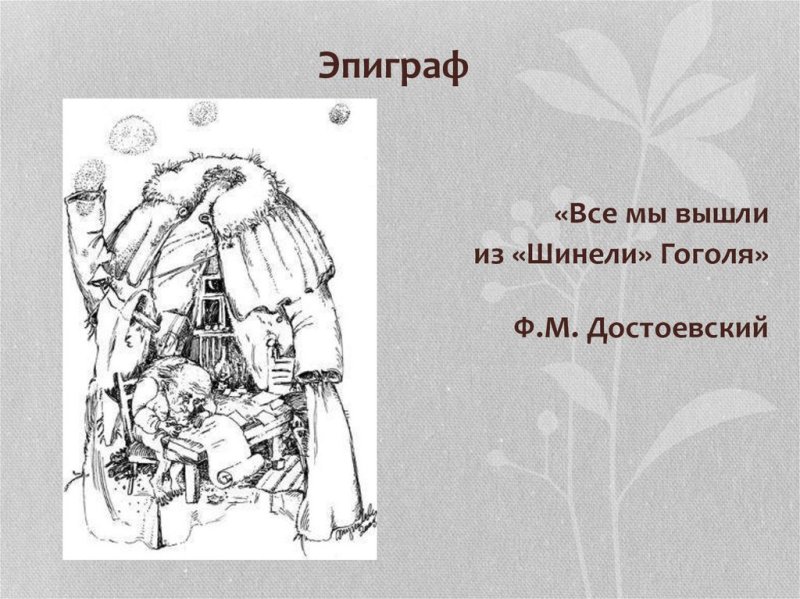 эпиграф все мы вышли из гоголевской шинели