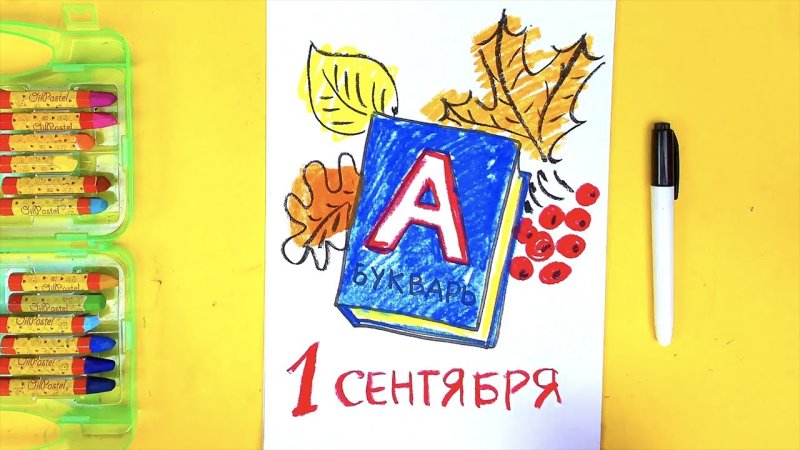 Рисунки на 1 сентября фломастерами