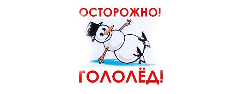 Плакат осторожно гололед