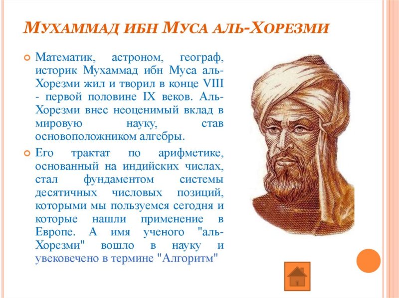 Сообщение об ученом Аль-Хорезми