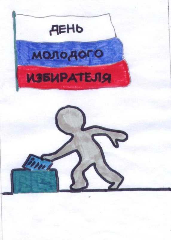 Рисунок ко Дню молодого избирателя