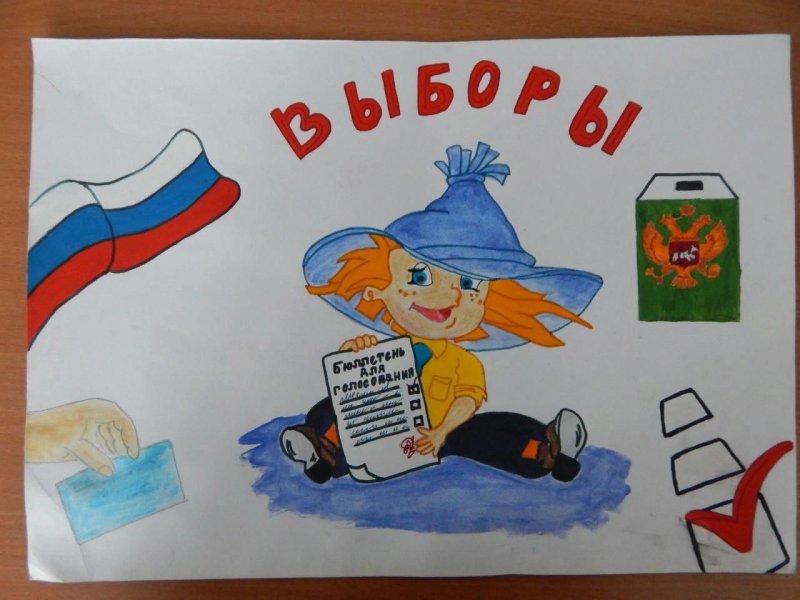 Выборы рисунок для детей