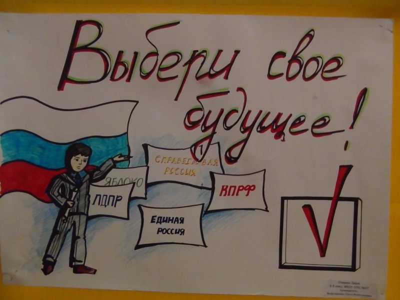 Плакат о выборах