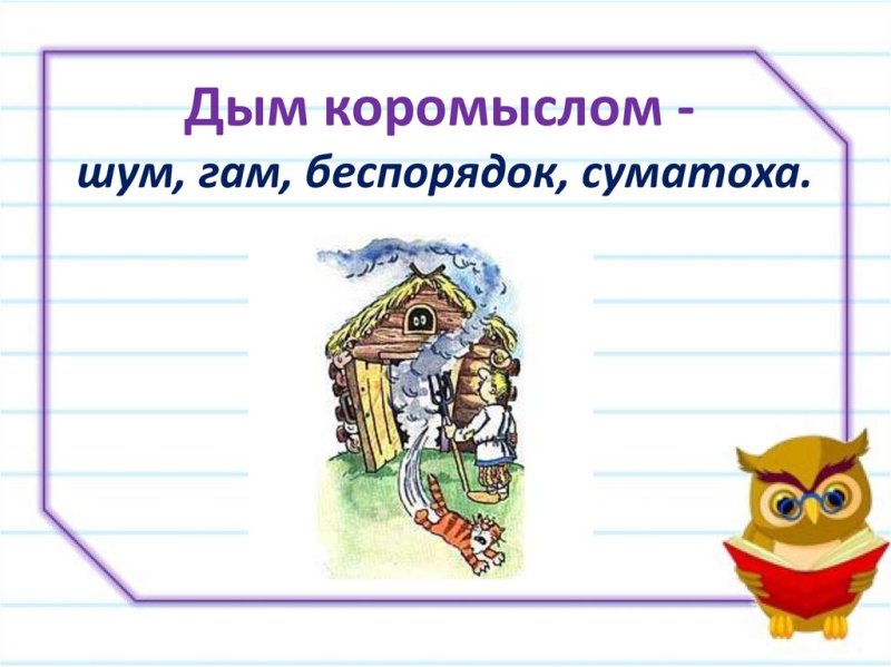 Иллюстрация к фразеологизму дым коромыслом